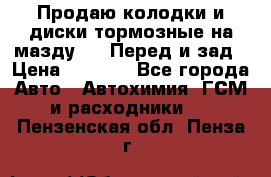 Продаю колодки и диски тормозные на мазду 6 . Перед и зад › Цена ­ 6 000 - Все города Авто » Автохимия, ГСМ и расходники   . Пензенская обл.,Пенза г.